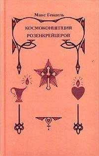 Макс Гендель - КОСМОКОНЦЕПЦИЯ РОЗЕНКРЕЙЦЕРОВ или МИСТИЧЕСКОЕ ХРИСТИАНСТВО
