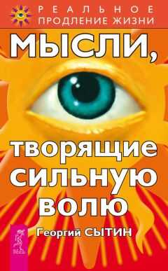 Георгий Сытин - Мысли, творящие сильную волю