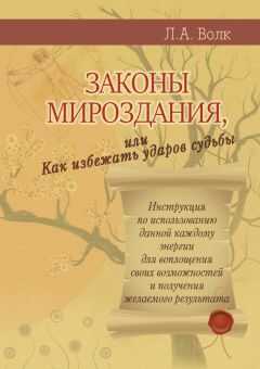 Лариса Волк - Законы мироздания, или Как избежать ударов судьбы