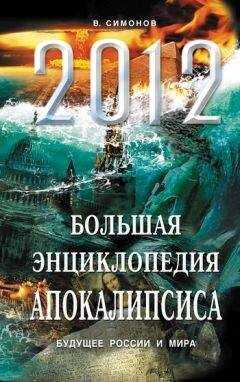 Виталий Симонов - 2012. Большая энциклопедия Апокалипсиса. Будущее России и мира
