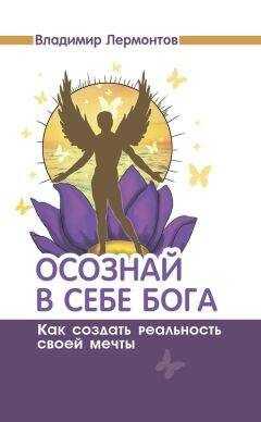 Владимир Лермонтов - Осознай в себе Бога. Как создать реальность своей мечты