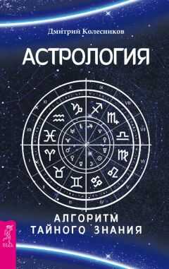Дмитрий Колесников - Астрология. Алгоритм тайного знания