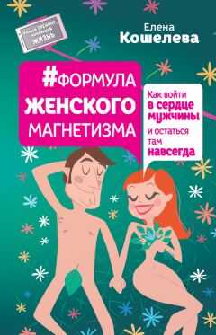 Елена Кошелева - #Формула женского магнетизма. Как войти в сердце мужчины и остаться там навсегда
