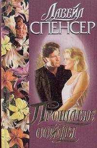Лавирль Спенсер - Прошлые обиды