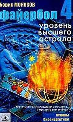 Борис Моносов - Файербол-4: Уровень высшего астрала