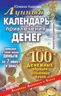Юлиана Азарова - Лунный календарь привлечения денег. 100 денежных обрядов, усиленных Луной