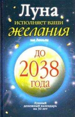 Юлиана Азарова - Луна исполняет ваши желания на деньги. Лунный денежный календарь на 30 лет до 2038 года