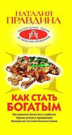 Наталия Правдина - Как стать богатым
