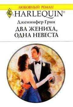 Дженнифер Грин - Два жениха, одна невеста