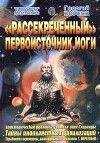 Георгий Бореев - Рассекреченный первоисточник йоги