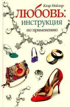 Клэр Нейлор - Любовь. Инструкция по применению