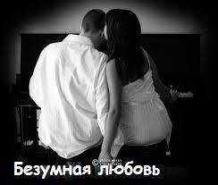 Лори Ольховская - Безумная любовь
