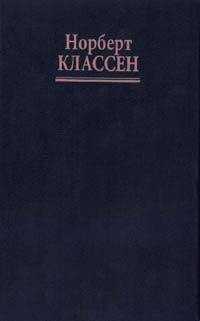 Норберт Классен - Мудрость Толтеков в новой эпохе