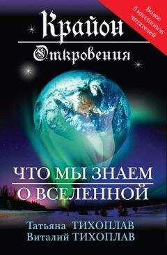 Виталий Тихоплав - Крайон. Откровения: что мы знаем о Вселенной