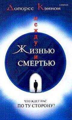 Кэннон Долорес - Между жизнью и смертью
