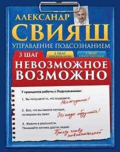 Александр Свияш - Невозможное возможно