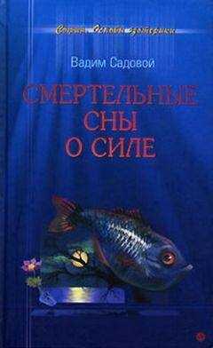 Вадим Садовой - Смертельные сны о силе