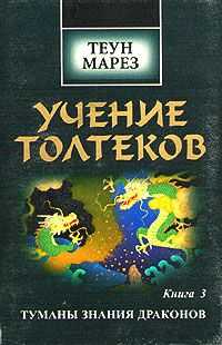 Теун Марез - Туманы знания драконов