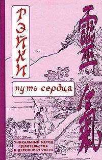 Дмитрий Окунев (Зареславъ) - РЭЙКИ (Путь сердца)