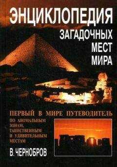 Вадим Чернобров - Энциклопедия загадочных мест Земли