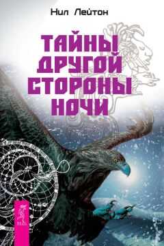 Нил Лейтон - Тайны Другой стороны ночи