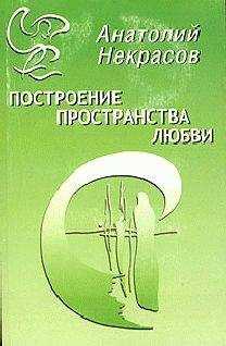 Анатолий Некрасов - Построение пространства любви