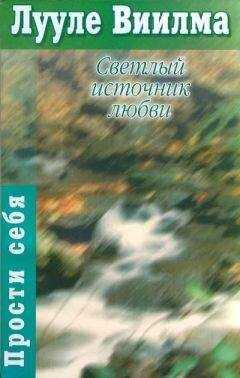 Лууле Виилма - Светлый источник любви