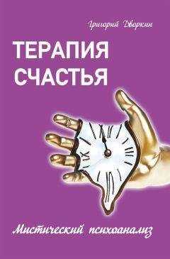Григорий Дворкин - Терапия счастья. Мистический психоанализ