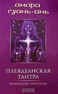 Амора Гуань-Инь - Плеядеанская Тантра: Пробуждение энергии Ба