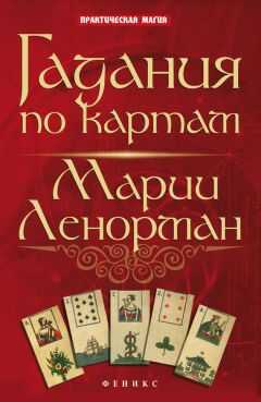Ян Дикмар - Гадания по картам Марии Ленорман