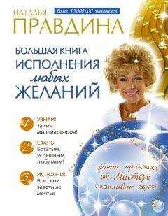 Наталия Правдина - Большая книга исполнения любых желаний