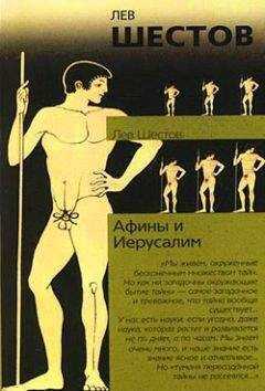 Лев Шестов - Афины и Иерусалим