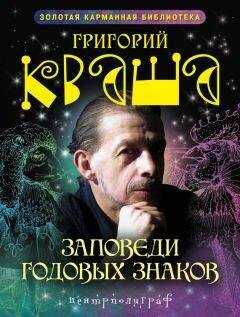 Григорий Кваша - Заповеди годовых знаков