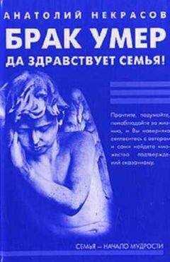 Анатолий Некрасов - Брак умер… Да здравствует семья!