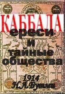 Н. Бутми - Каббала, ереси и тайные общества.(1914 год)
