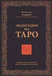 Валентин Томберг - Медитации на Таро. Путешествие к истокам христианского герметизма