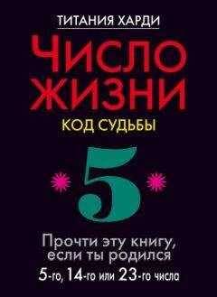 Титания Харди - Число жизни. Код судьбы. Прочти эту книгу, если ты родился 5-го, 14-го или 23-го числа