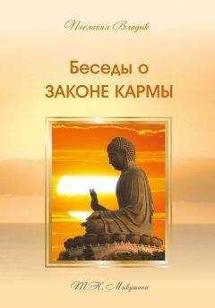 Татьяна Микушина - Беседы о Законе Кармы