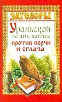 Мария Баженова - Заговоры уральской целительницы против порчи и сглаза