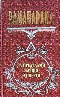 Рамачарака - Жизнь за пределами смерти