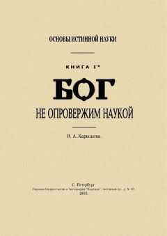 И Калышева - Основы истинной науки - I