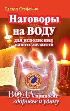 Сестра Стефания - Наговоры на воду для исполнения ваших желаний. Вода приносит здоровье и удачу