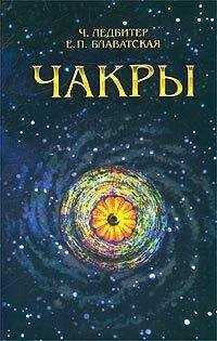 Чарльз Ледбитер - ЧАКРЫ