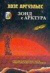 Хосе Аргуэльес - Зонд с Арктура. Легенды и репортажи с места непрекращающегося исследования