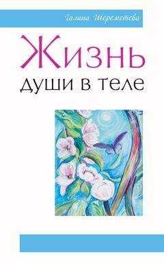 Галина Шереметева - Жизнь души в теле
