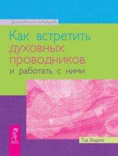 Тэд Эндрюс - Как встретить духовных проводников и работать с ними