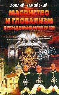 Лоллий Замойский - Масонство и глобализм. Невидимая империя