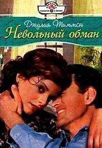 Джулия Тиммон - Невольный обман