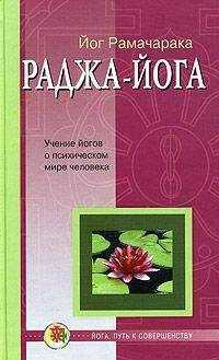 Рамачарака - Раджа-йога