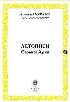 Александр Рассказов - Летописи Страны Арии. Книга 2